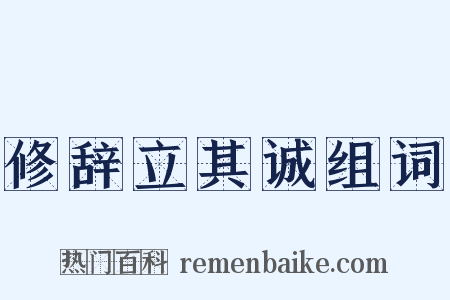 修辞立其诚组词是什么意思的图片